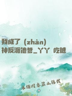 我成了戰(zhàn)神反派他爹