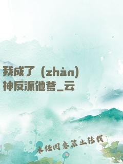 我成了戰(zhàn)神反派他爹