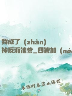 我成了戰(zhàn)神反派他爹