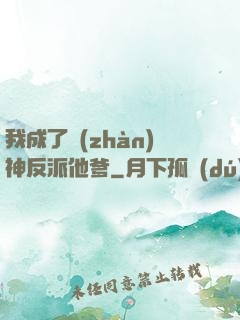 我成了戰(zhàn)神反派他爹