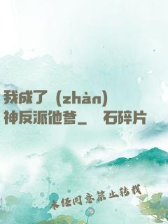 我成了戰(zhàn)神反派他爹