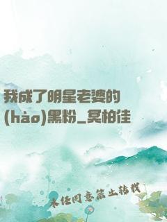 我成了明星老婆的頭號(hào)黑粉