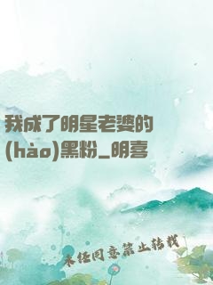 我成了明星老婆的頭號(hào)黑粉