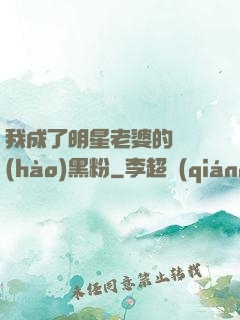 我成了明星老婆的頭號(hào)黑粉