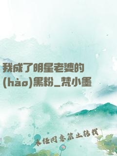 我成了明星老婆的頭號(hào)黑粉