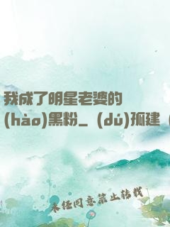 我成了明星老婆的頭號(hào)黑粉