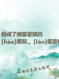 我成了明星老婆的頭號(hào)黑粉