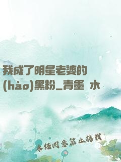 我成了明星老婆的頭號(hào)黑粉