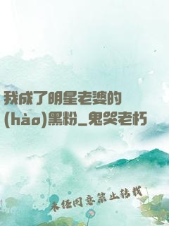 我成了明星老婆的頭號(hào)黑粉