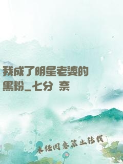 我成了明星老婆的頭號黑粉