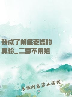 我成了明星老婆的頭號黑粉