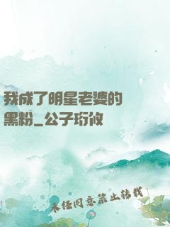 我成了明星老婆的頭號黑粉