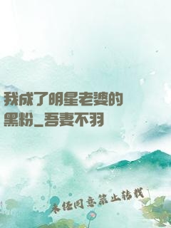 我成了明星老婆的頭號黑粉