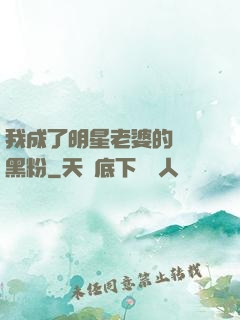我成了明星老婆的頭號黑粉