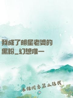 我成了明星老婆的頭號黑粉