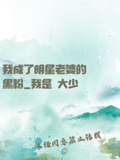 我成了明星老婆的頭號黑粉