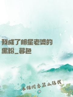 我成了明星老婆的頭號黑粉
