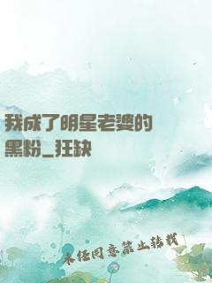 我成了明星老婆的頭號黑粉