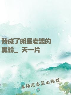 我成了明星老婆的頭號黑粉