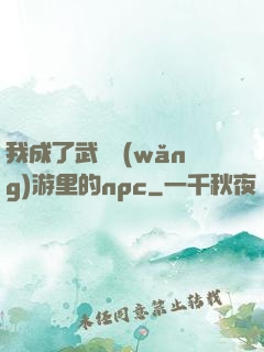 我成了武俠網(wǎng)游里的npc