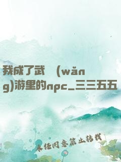 我成了武俠網(wǎng)游里的npc