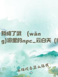 我成了武俠網(wǎng)游里的npc