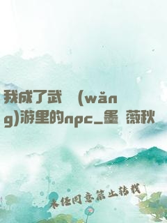 我成了武俠網(wǎng)游里的npc