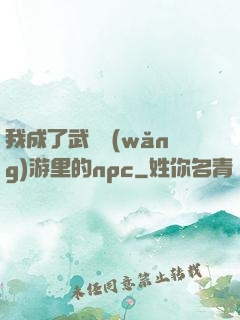 我成了武俠網(wǎng)游里的npc