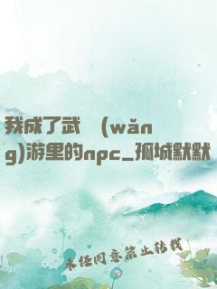 我成了武俠網(wǎng)游里的npc