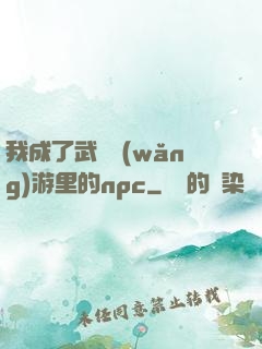 我成了武俠網(wǎng)游里的npc