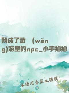 我成了武俠網(wǎng)游里的npc