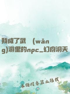 我成了武俠網(wǎng)游里的npc