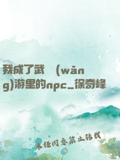 我成了武俠網(wǎng)游里的npc
