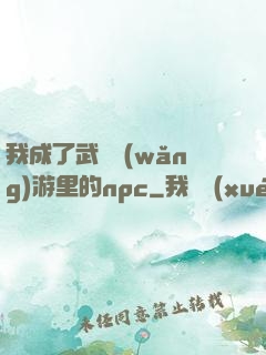我成了武俠網(wǎng)游里的npc