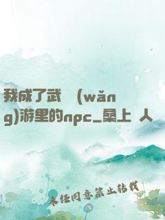 我成了武俠網(wǎng)游里的npc