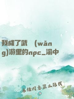 我成了武俠網(wǎng)游里的npc