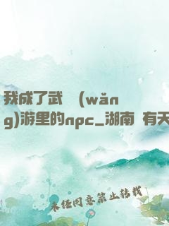我成了武俠網(wǎng)游里的npc