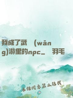 我成了武俠網(wǎng)游里的npc