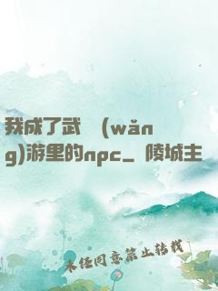 我成了武俠網(wǎng)游里的npc