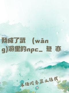 我成了武俠網(wǎng)游里的npc