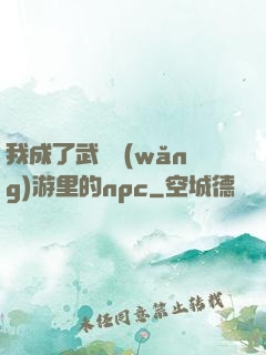 我成了武俠網(wǎng)游里的npc