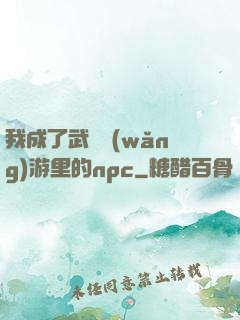 我成了武俠網(wǎng)游里的npc