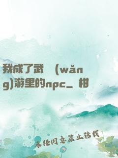 我成了武俠網(wǎng)游里的npc
