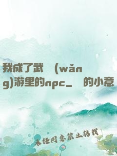 我成了武俠網(wǎng)游里的npc
