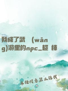 我成了武俠網(wǎng)游里的npc