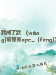 我成了武俠網(wǎng)游里的npc