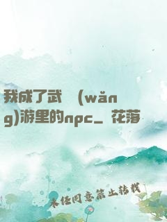 我成了武俠網(wǎng)游里的npc