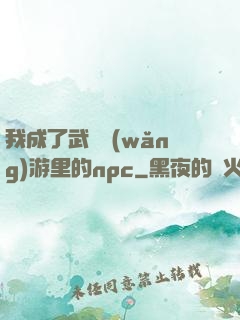 我成了武俠網(wǎng)游里的npc