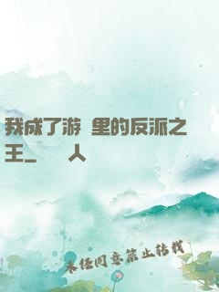 我成了游戲里的反派之王