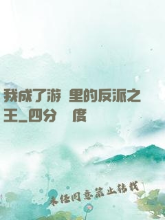 我成了游戲里的反派之王